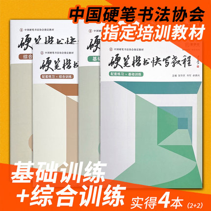 硬笔楷书快写教程全套4本 基础训练综合训练 张华庆编 易学堂书法练字帖练习本钢笔练字本楷书规范汉字临摹中国硬笔书法培训教材