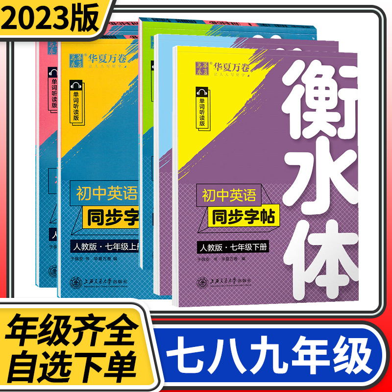 华夏万卷衡水体初中英语同步字帖七八九年级上册下册 人教版同步教材初中初一初二初三英语小学生英语单词英语满分作文短语练字帖