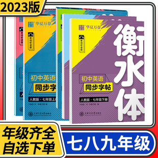 华夏万卷衡水体初中英语同步字帖七八九年级上册下册 人教版 同步教材初中初一初二初三英语小学生英语单词英语满分作文短语练字帖