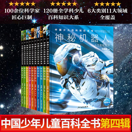 中国少儿百科知识全书 100位科学家匠心巨制少年儿童科普图书 7-14岁奇妙的人体岩石与矿物有趣的力学飞跃太阳系浩瀚宇宙人文艺术
