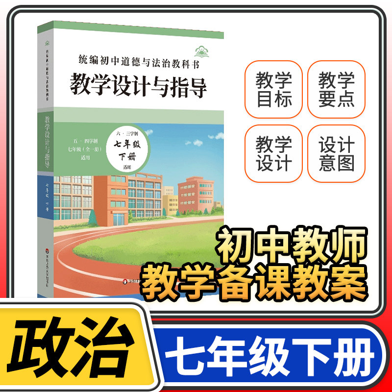 教学设计与指导七年级道德与法治下册 统编初中政治教科书2025新教材同步解读课堂教学板书设计备课教案考编教资考试资料教师用书