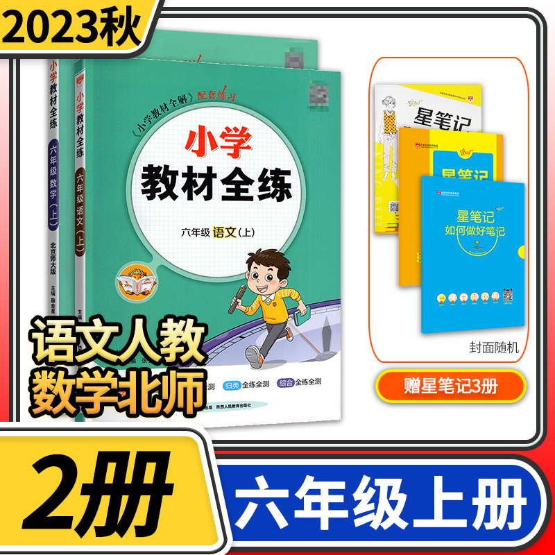 2023秋小学教材全练六年级上册语文人教版数学北师大版 薛金星小学生课本6年级上同步训练辅导资料书 教材全解配套练习册试卷 书籍/杂志/报纸 小学教辅 原图主图