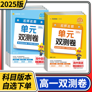 金考卷活页题选名师名题单元 2025版 双测卷高一语文数学英语物理化学生物政治历史地理必修第一册必修一高中同步试卷天星教育