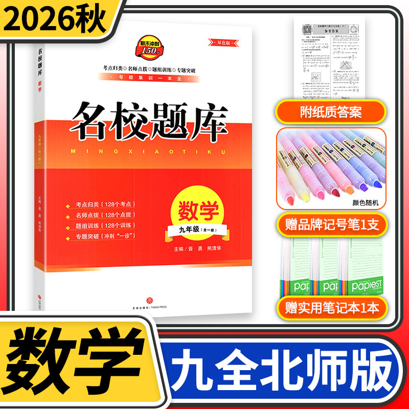 2026成都市名校题库九年级数学全一册 四川名校招生分班真题分类集训初中月考期中专题复习培优B卷期末