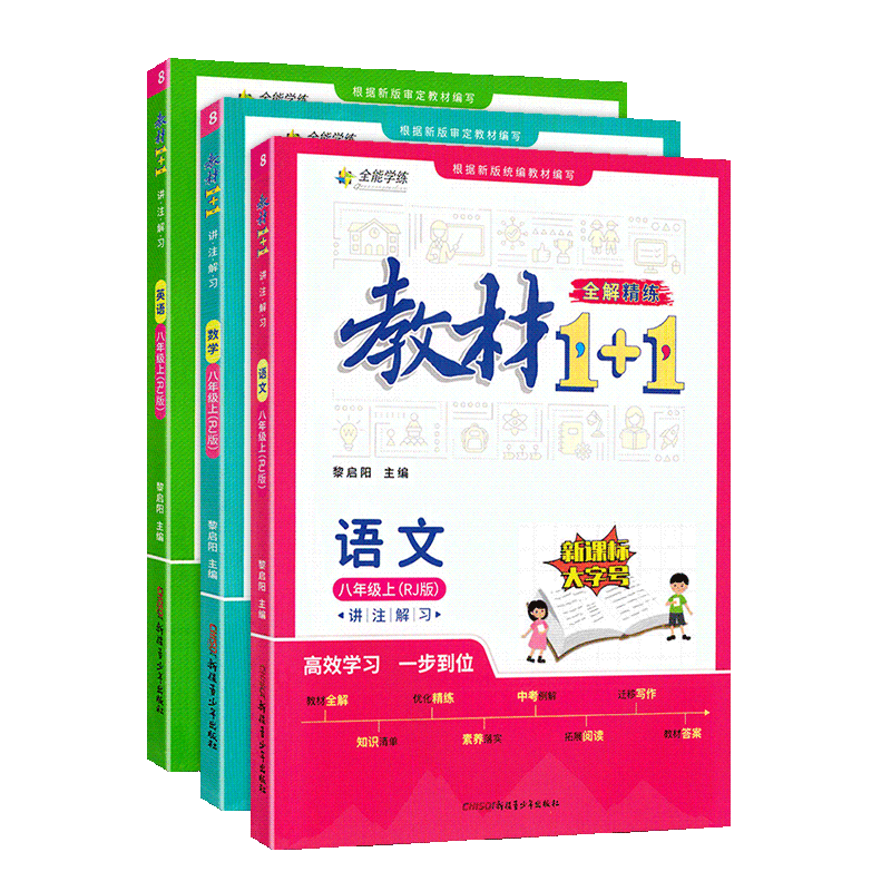教材1+1八年级上册语文数学英语人教 初中初二8年级教材1十1全能学练全解精练教材同步讲解辅导书资料练习册中学教辅