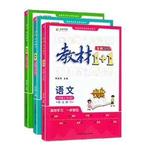 教材1+1八年级上册语文数学英语人教 初中初二8年级教材1十1全能学练全解精练教材同步讲解辅导书资料练习册中学教辅