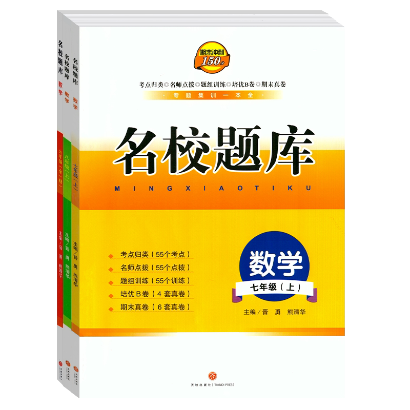 名校题库成都专版七八九年级上册下册数学北师大版英语语文人教版初中七上八上七下八下基础训练a卷必刷重难点专题突破物理教科版