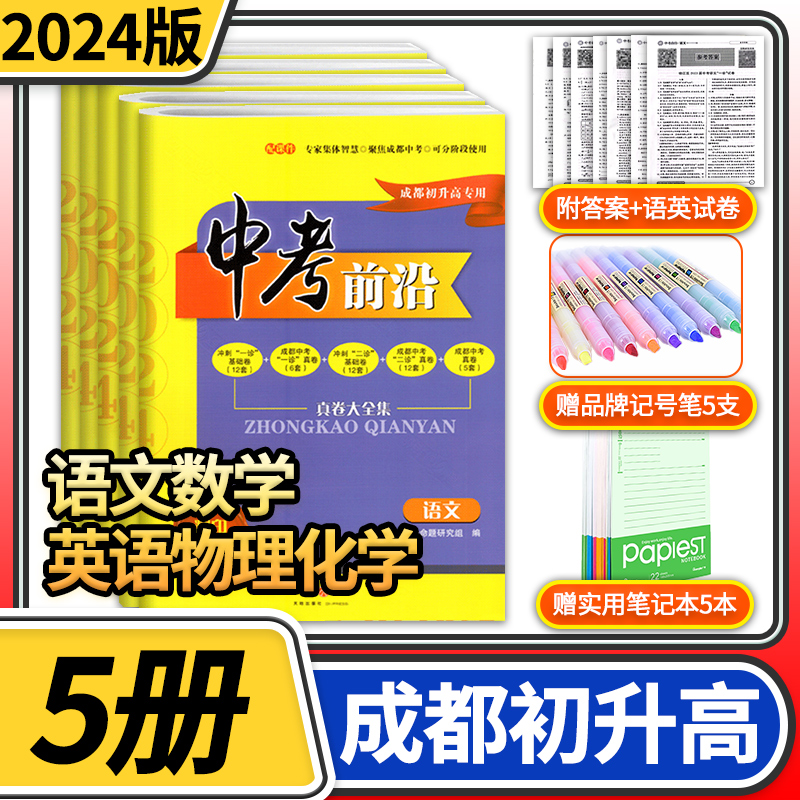 中考前沿语文英语数学物理化学2024成都一诊二诊试卷四川专版初升高真卷大集结真题卷刷题考进名校自主招生卷名师指点冲刺押题卷