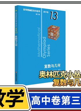 数学奥林匹克小丛书第三B辑 高中卷13复数与几何 奥数小蓝本高一高二高三教材教程竞赛题库解题技巧奥赛思维训练题