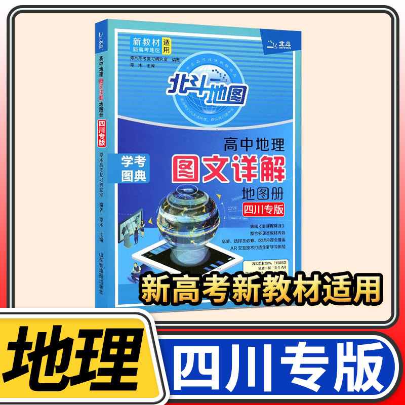 【四川专】北斗地图册高中地理图文详解新课标 中国世界地图册高中 北斗地理填充图册高中地理高三教辅书