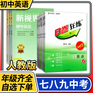 B卷狂练英语七上新视界初中英语人教四川成都初中七八九年级上下册中考总复习英语同步教材辅导资料听力突破考拉起飞英语八上