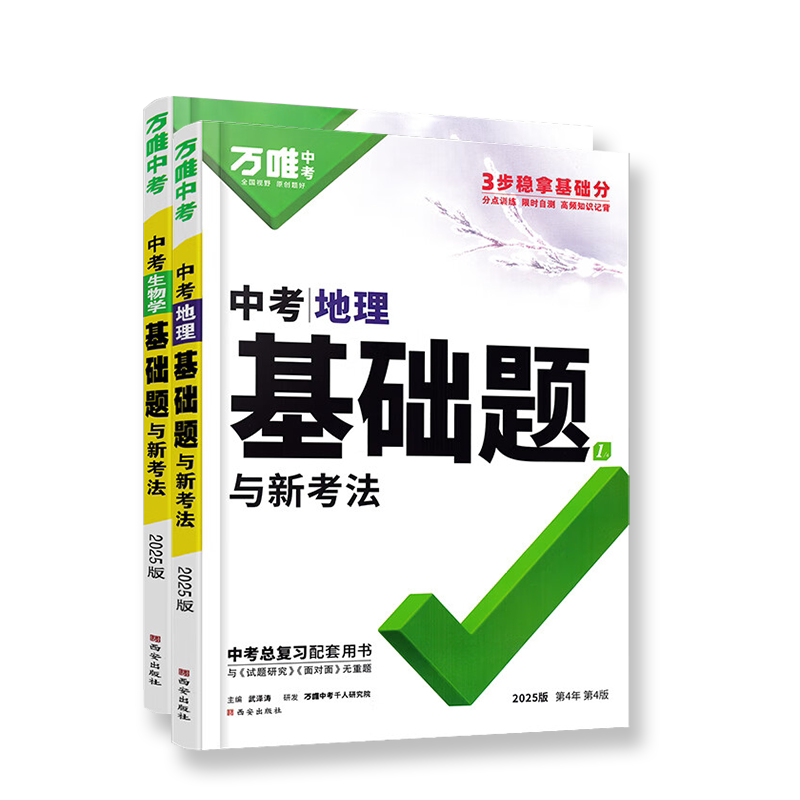 2026万唯中考生物学地理基础题与新考法 初中专题训练七八九年级真题模拟试题研究练习册初二初三总复习教辅资料万维教育