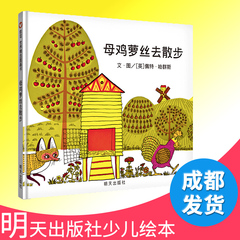 母鸡萝丝去散步 非注音彩图精装版硬壳 3-5-6-8-9周岁宝宝图书幼儿童文学早教启蒙认知童话故事书绘本读物书籍 信谊世界精选图画书