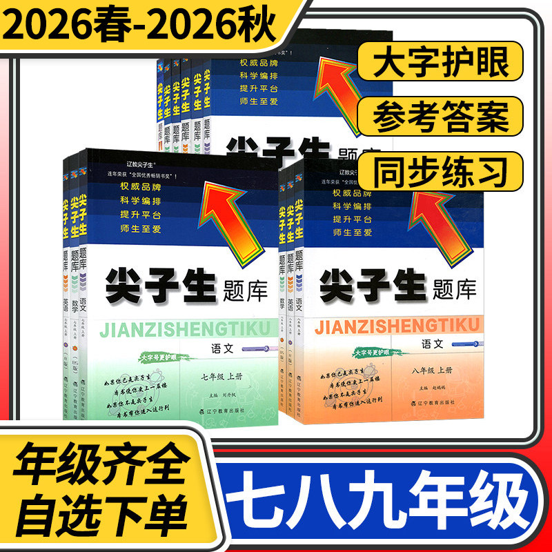 2025秋-2026春尖子生题库数学北师大七八九年级初一初二初三上下册语文物理化学人教教材同步训练单元测试卷练习题册资料书训练书