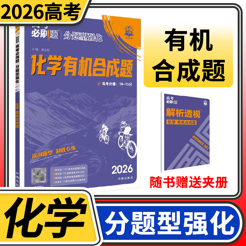 2026高考必刷题分题型强化化学有机合成题全国通用 专项训练专题专练高中练习册高三理科教辅辅导总复习划重点资料书必刷题化学