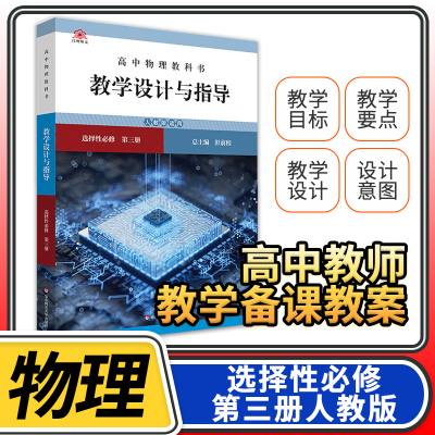 教学设计与指导高中物理选择性必修第三3册人教 2023统编教科书人教教材课堂教学设计评价备课教案教资考试资料教师用书