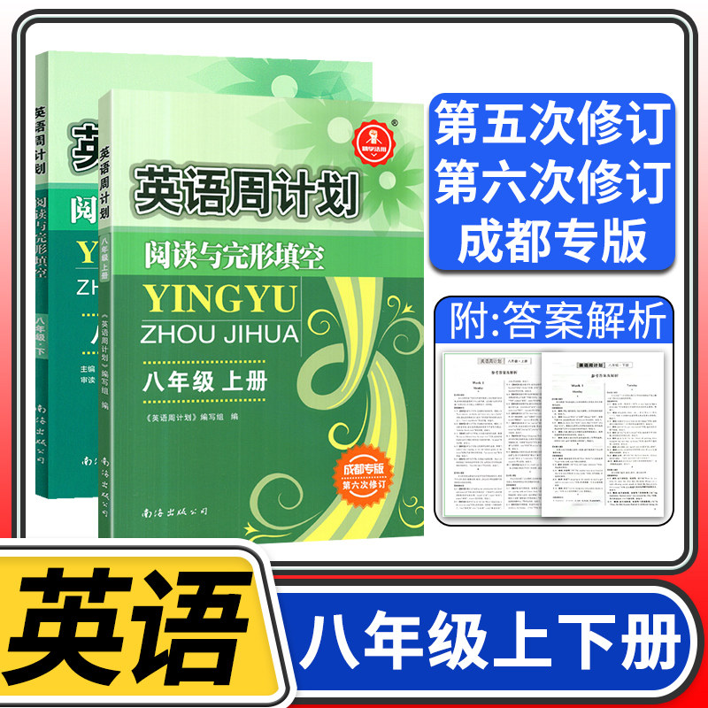 【全2册】成都专八年级上册+下册 英语周计划阅读与完形填空 初二八上八下英语阅读组合训练初中阅读理解专项训练完型填空与阅读