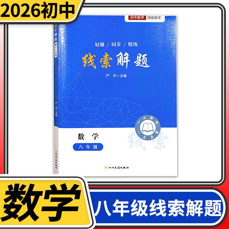 2026版线索解题八年级数学北师人教版通用 初中初二数学教辅资料书初中数学解题思维方法大全精准赋能学习高效提升思维知识点精练