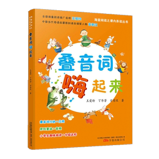 叠音词嗨起来 海量阅读之课内养读丛书叠音字归纳应用 原创童谣音频 中小学教辅阅读书籍适合低中年级的孩子优秀课外阅读读物