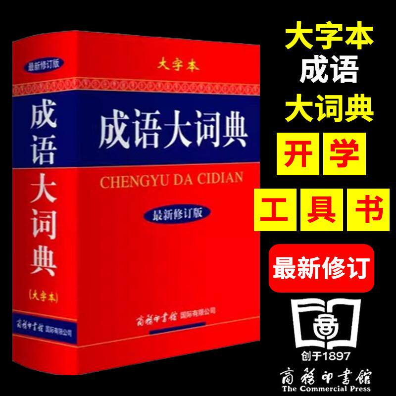 成语大词典新 彩色本修订本 中华新中国新华成语词典小学生初中高中学生成语辞典大全字典工具书多功能分类