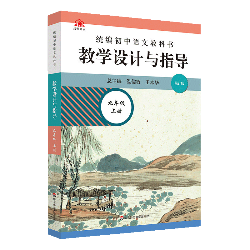 教学设计与指导九年级道德与法治上册 统编初中政治教科书2022新教材同步解读课堂教学板书设计备课教案考编教资考试资料教师用书