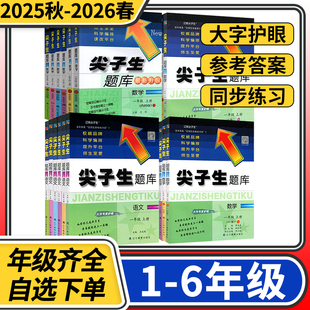 2025秋 6年级一课一练课堂同步练习题课时作业本天天练习册 2026春尖子生题库一二三年级四五六年级上下册数学语文人教北师大西师1