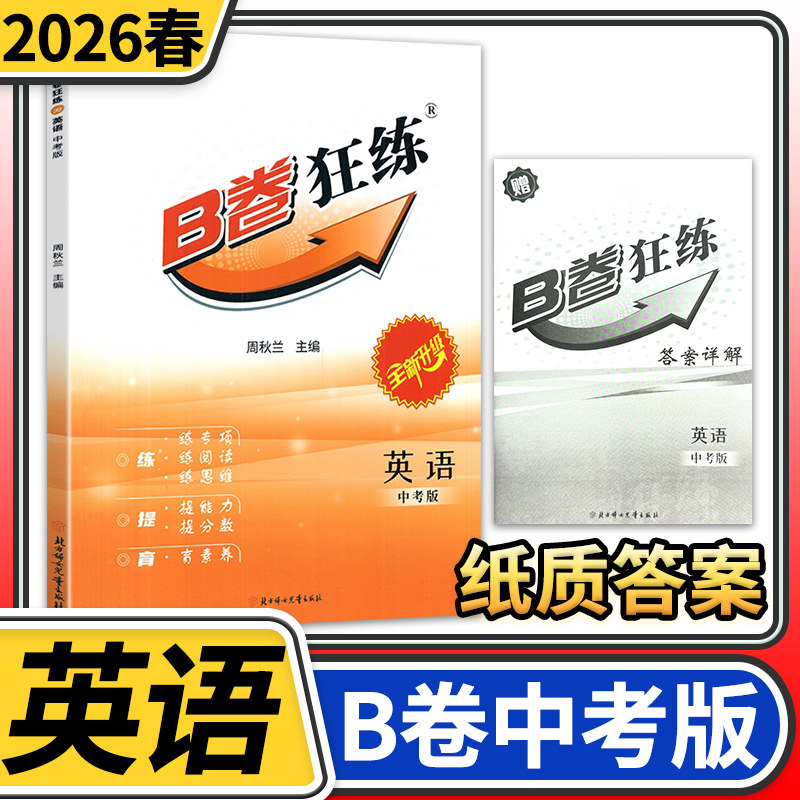 【纸质答案】2026春B卷狂练中考英语人教 b卷狂练初中九年级初三英语思维训练B卷狂练英语教材辅导英语名校题库期中期末练习册