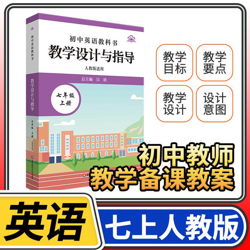 教学设计与指导七年级中国英语上册 统编初中教科书2024新教材同步解读课堂教学板书设计备课教案考编教资考试资料教师用书