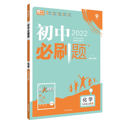 2022初中必刷题九年上册化学rj