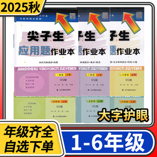 2025版 教材同步练习题应用题作业本同步提分题库 尖子生应用题作业本小学一年级二三四五六年级上下册数学北师大版 人教版