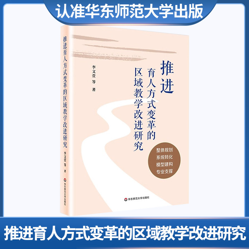 推进育人方式变革的区域教学改进研究华东师范大学出社 华师 教育理论 教育研究 教学研究 教师学习 学校管理