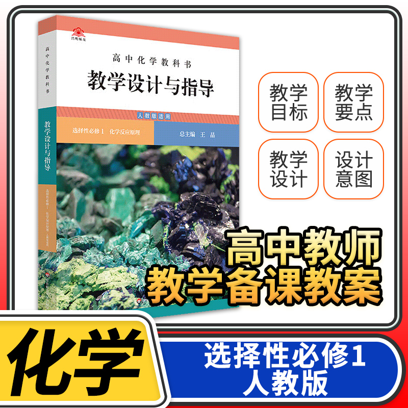 教学设计与指导高中化学必修第一1册 2023统编教科书人教教材课堂教学设计评价备课教案教资考试资料教师用书
