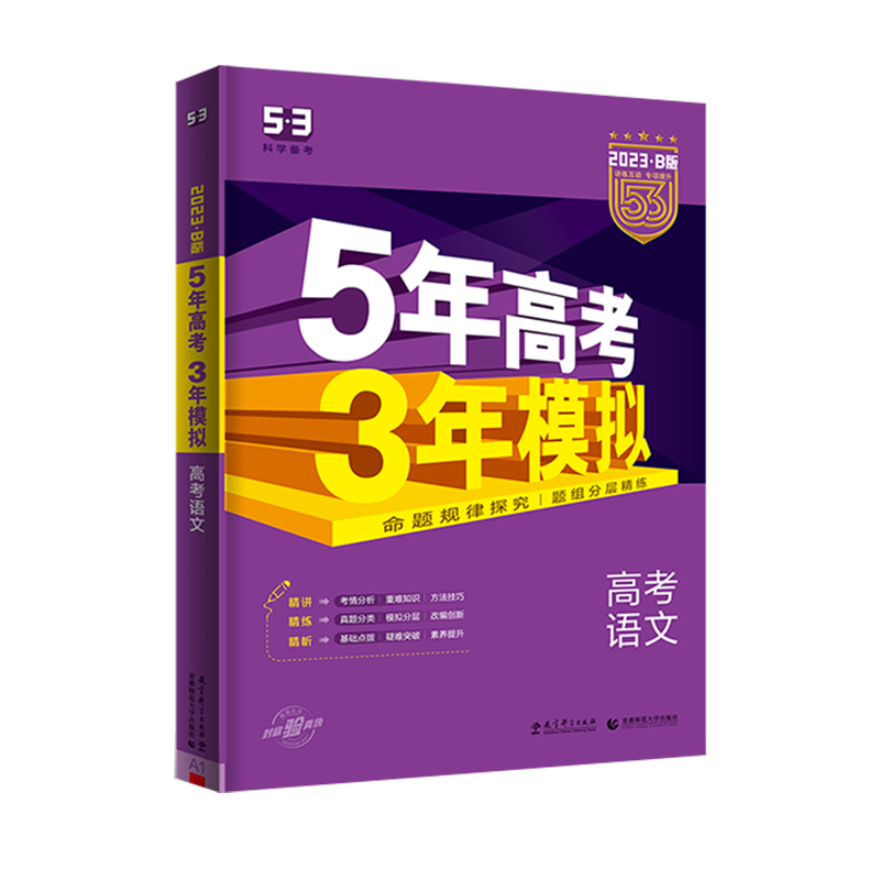 五年高考三年模拟b2026语文数学英语物理化学生物政治历史地理文综理综高中高一二三总复习含2025年高考真题5年高考3年模拟B