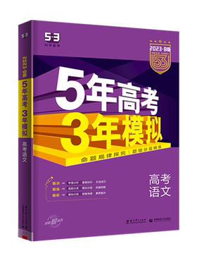五年高考三年模拟b2026语文数学英语物理化学生物政治历史地理文综理综高中高一二三总复习含2025年高考真题5年高考3年模拟B