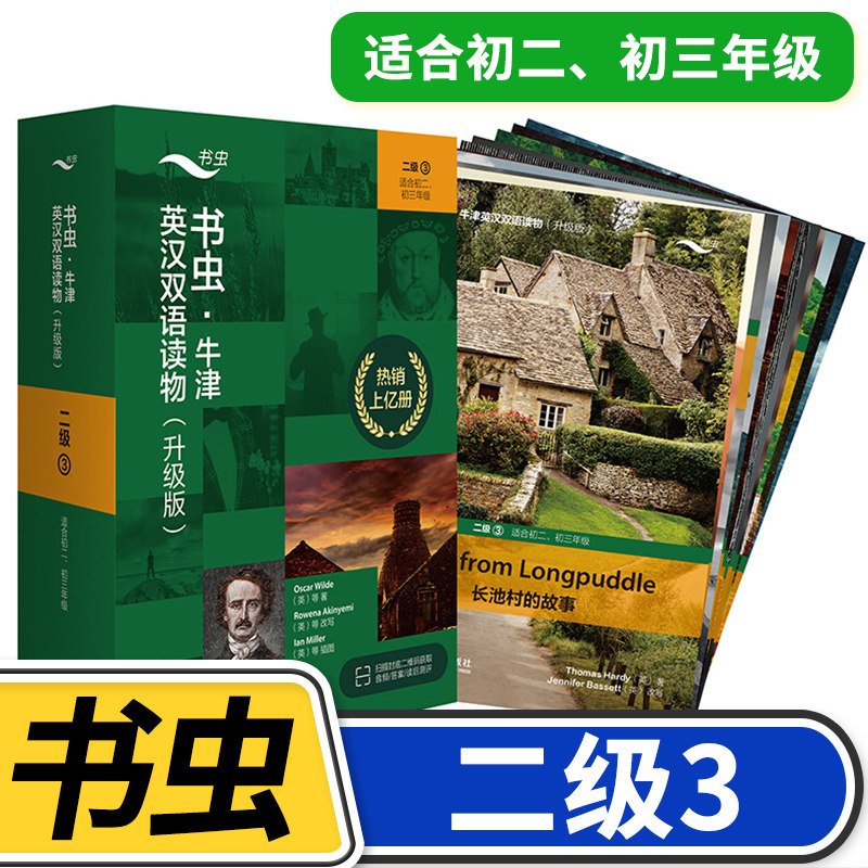 【二级3】书虫牛津英汉双语读物(升级)共11册 适合初二初三8八年级9年级初中学生课外阅读训练英语词汇分级阅读名著书籍