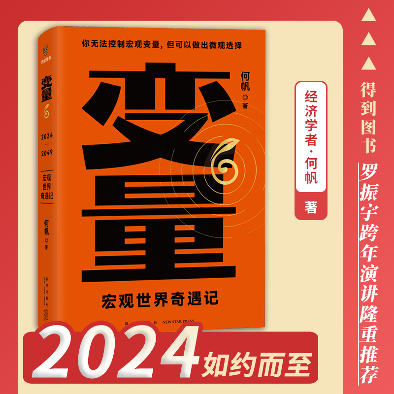 变量6宏观世界奇遇记 罗振宇2024年时间的朋友跨年演讲 何帆著 罗辑思维得到图书 书籍/杂志/报纸 金融 原图主图