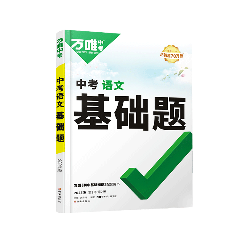 2026万唯中考语文基础题与新考法 初中语文专题训练七八九年级真题模拟试题研究练习册初二初三总复习教辅资料万维教育