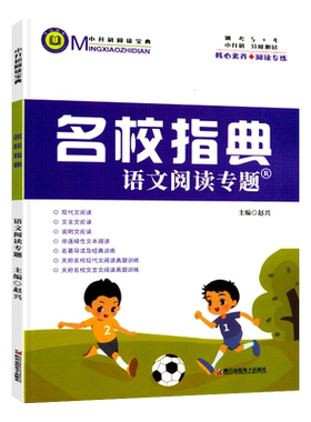 名校指典语文阅读专题 四五六年级小升初文言文现代文阅读训练册名著导读成都名校阅读真题 考点方法讲解指导宝典赵兴主编