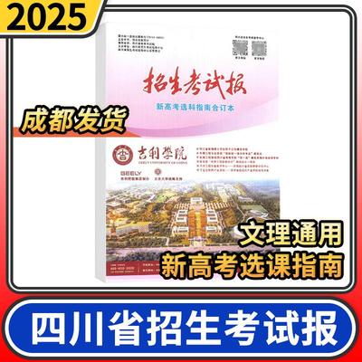 【现货】2025四川招生考试报新高考选科指南合订本 四川高考志愿用书高考志愿填报手册