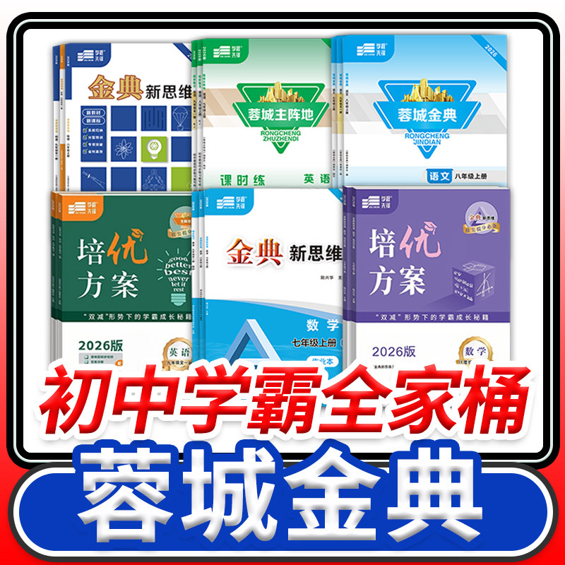 蓉城金典语文培优方案数学英语蓉城主阵地英语金典新思维数学物理化学七八九年级上册下册四川成都专版初中中考学程先锋同步练习册