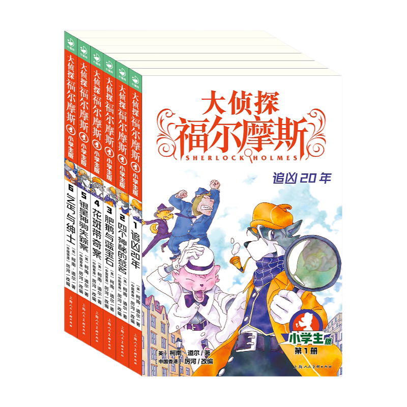 大侦探福尔摩斯第一辑第1辑 小学生套装全集6册 少儿侦探故事集6-8-10-11岁青少年儿童课外文学读物漫画插图推理侦探小说书籍