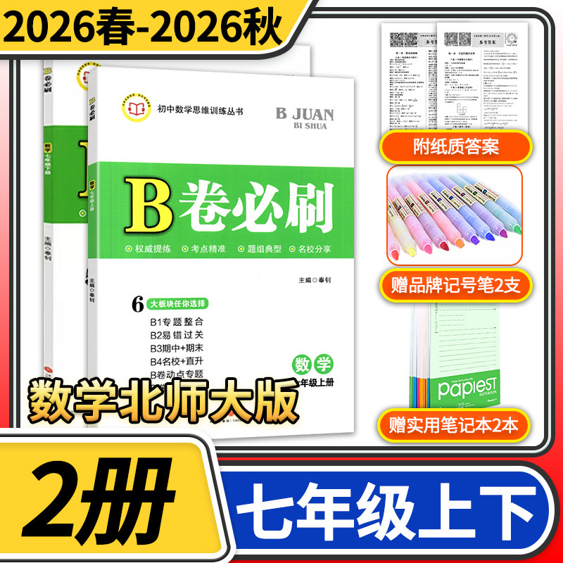 B卷必刷七年级上册下册数学北师大 思维训练专题强化初中7年级七上2026秋七下2026春教材辅导资料b卷狂练必刷题同步练习册教辅书