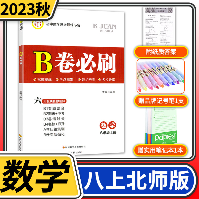 2023秋B卷必刷八年级上册数学北师大版 思维训练专题强化 初中8年级八上教材辅导资料b卷狂练刷题初中同步练习册教辅书高性价比高么？