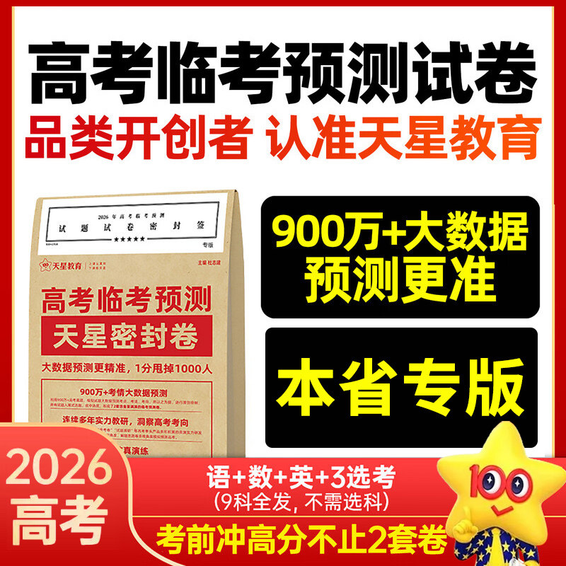 2026高考押题密封卷临考预测押题密卷新高考语文数学英语物理化学生物政治历史地理天星教育金考卷猜题押题卷子