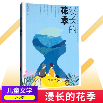 漫长的花季 9-12周岁儿童文学 小学生课外阅读书籍 儿童兴趣阅读 幻想小说 小河丁丁 上海少年儿童出版社快乐读书