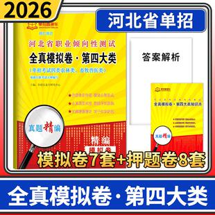 2026单招直通车河北省职业倾向性测试全真模拟试卷第四大类对口农林类畜牧河北单招考试题资料测试卷高等职业院校单独招生复习真题