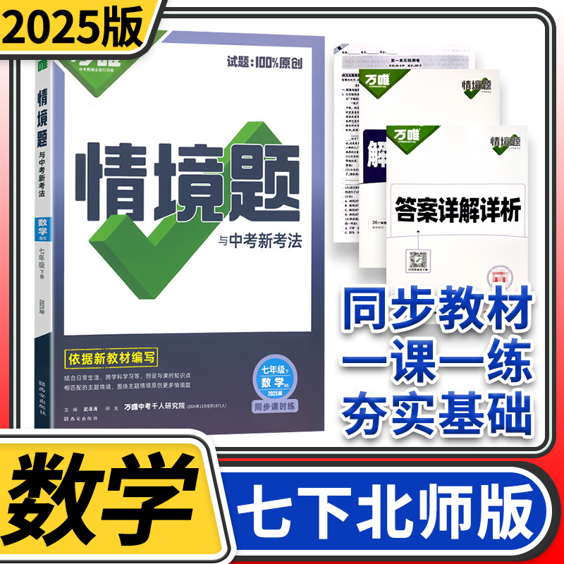 2025万唯中考情境题与中考新考法七年级下册数学北师大 初中万唯数学基础题初一数学同步练习题万维七年级数学基础知识专题