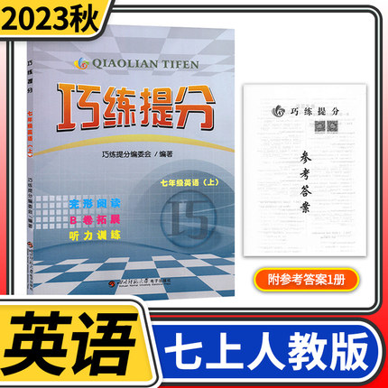 2023秋巧练提分七年级上册英语人教版 初中初一上册同步辅导资料书初中英语阅读理解完形填空短文改错听力专项训练题巧练提分