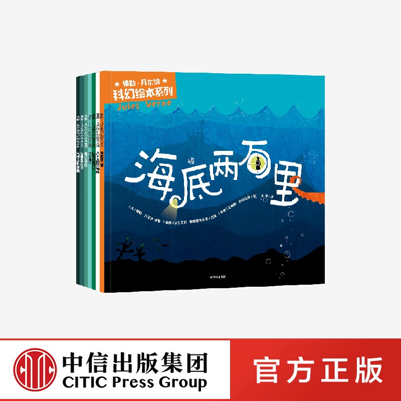 儒勒凡尔纳科幻绘本系列 安东尼斯帕帕塞奥多罗著全7册 刘慈欣同款科幻启蒙科学 启蒙激发想象力的大师之作 中信出社