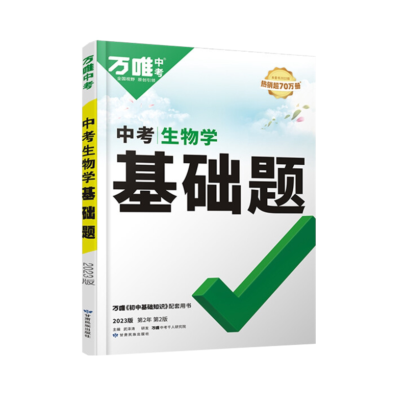 2026万唯中考生物学基础题与新考法 初中生物专题训练七八九年级真题模拟试题研究练习册初二初三总复习教辅资料万维教育